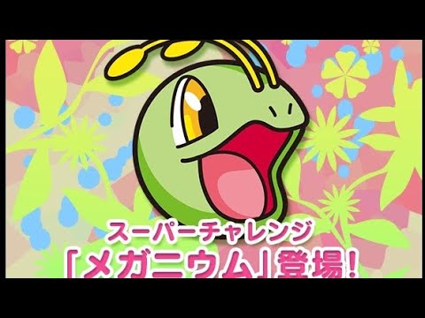 メガメガニウムになれなかった悲しきモンスター