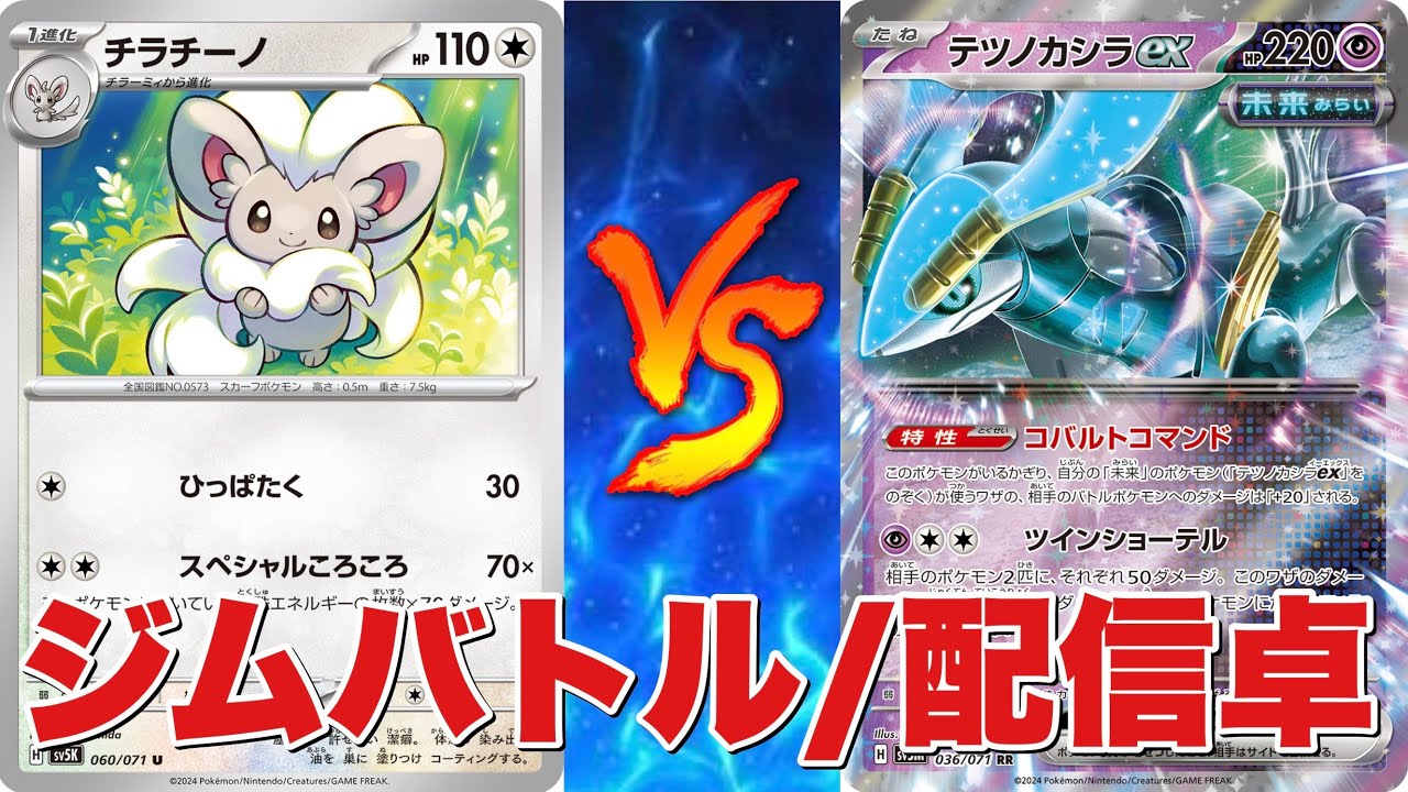 【ポケカ対戦】ジムバトル配信！チラチーノルギア🆚未来バレット【対戦No.636】