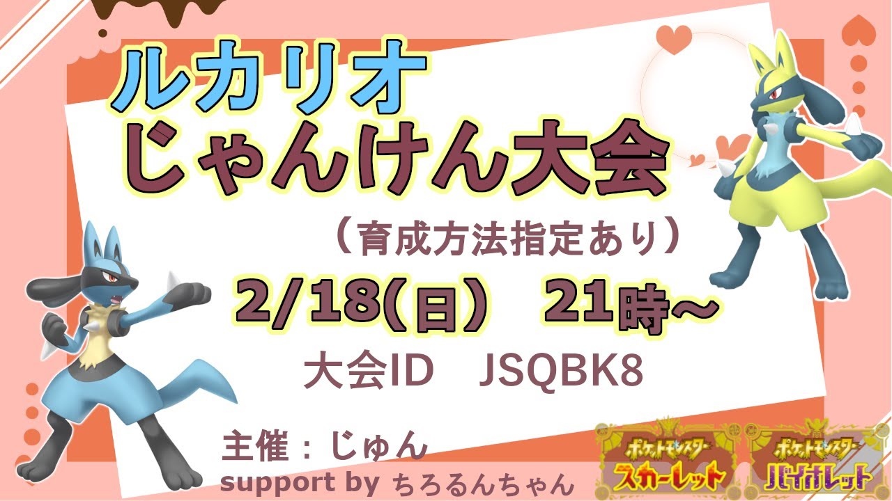 【ポケモンSV】ルカリオ育成&配布するぞ～(｡´•ㅅ•｡)ルカリオ大会2/18(予定)