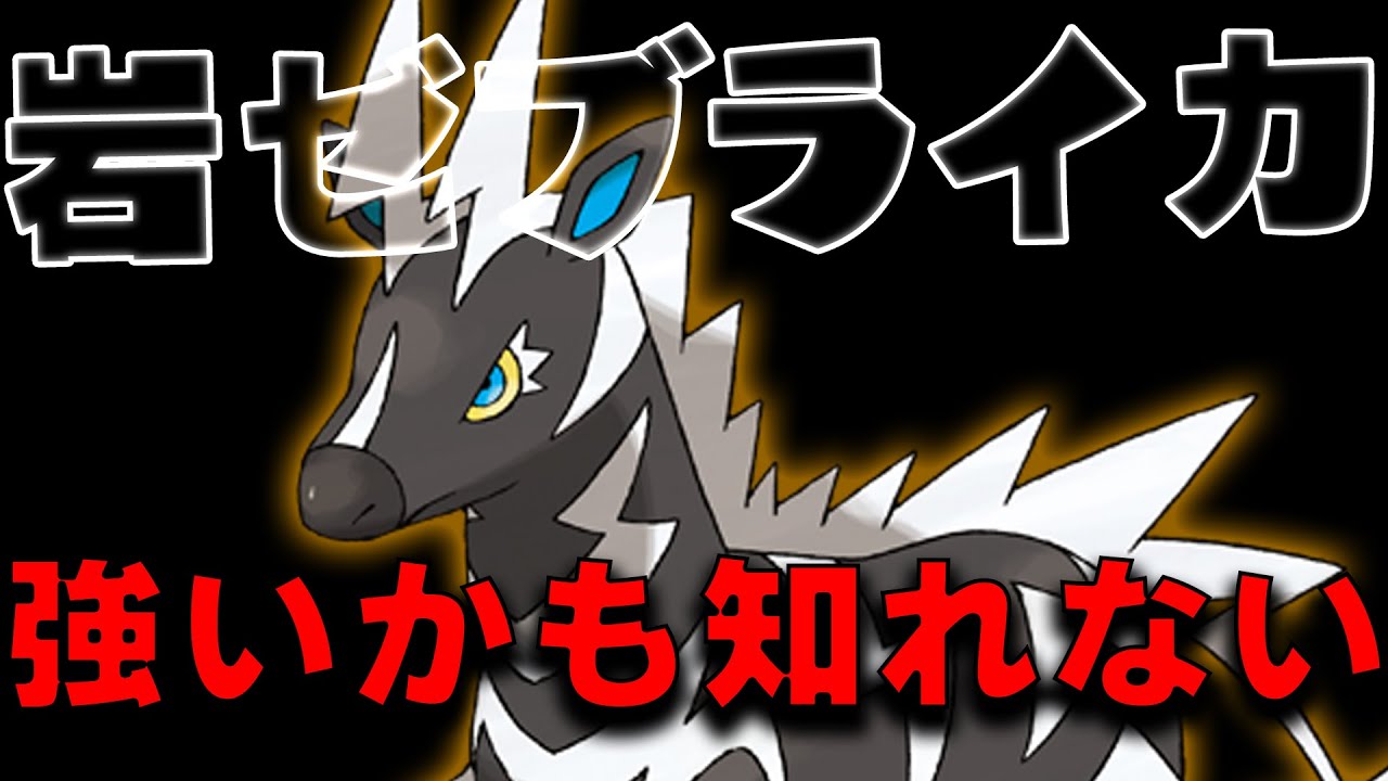 何故か環境に刺さりまくるゼブライカは【岩テラス】でした【ポケモンSV対戦 レギュレーションF】