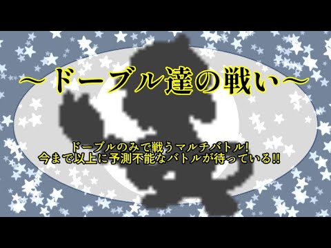 2024年2月17日（土）ドーブル限定マルチバトルとか言うカオスな参加型ポケモン配信「パルデア マルチバトル部」※概要欄のルールを読んでね※【ポケモンSV】