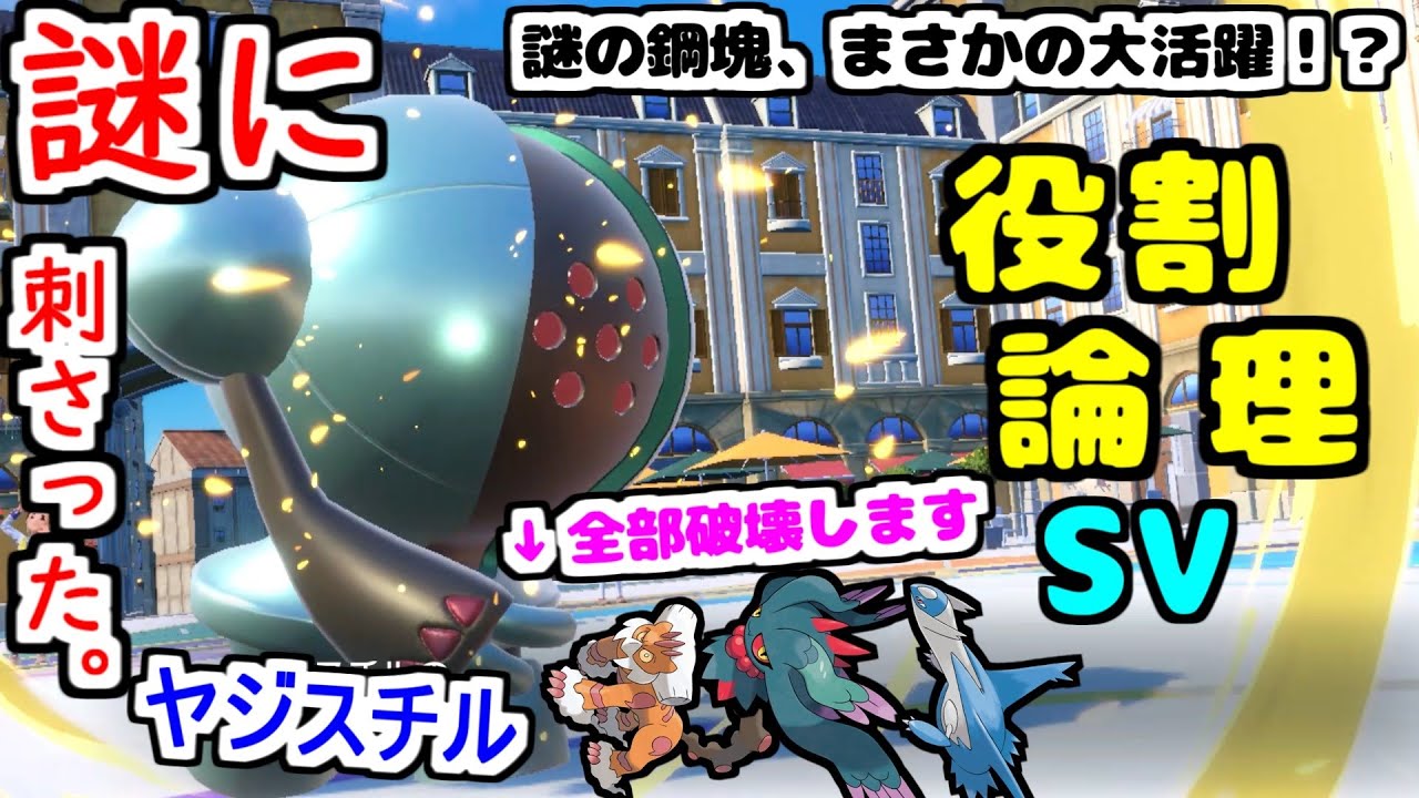 【役割論理】”レジスチル”を無理やりヤケモンにしたら楽しすぎた【ポケモンSV】