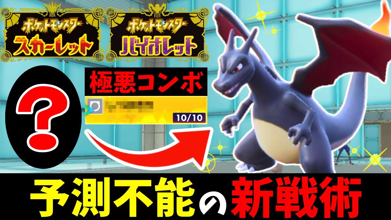 【不遇な御三家】メガシンカ、ダイマックスを奪われた『リザードン』が大活躍できる"新戦術"を開発しました。【ポケモンSV】 #藍の円盤