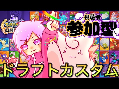【ポケモンユナイト参加型】久しぶりだーー！初心者さん初見さん歓迎！！ドラフトカスタム！(ミュウツー、ザシアン、ヤミラミ禁止)