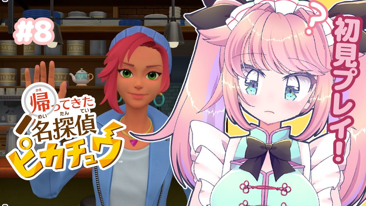 【帰ってきた名探偵ピカチュウ】彼女の友達、それは一番接し方がわからない関係性＃８/初見・ROM歓迎【Vtuber/みみせにゃお】