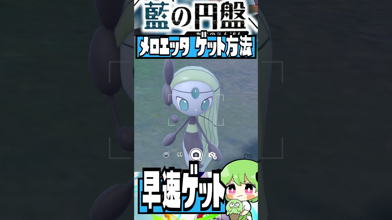 メロエッタがワザップっぽい方法で出るってマジ？【#ポケモンSV / #ゼロの秘宝  / #メロエッタ/ #図鑑コンプ  】