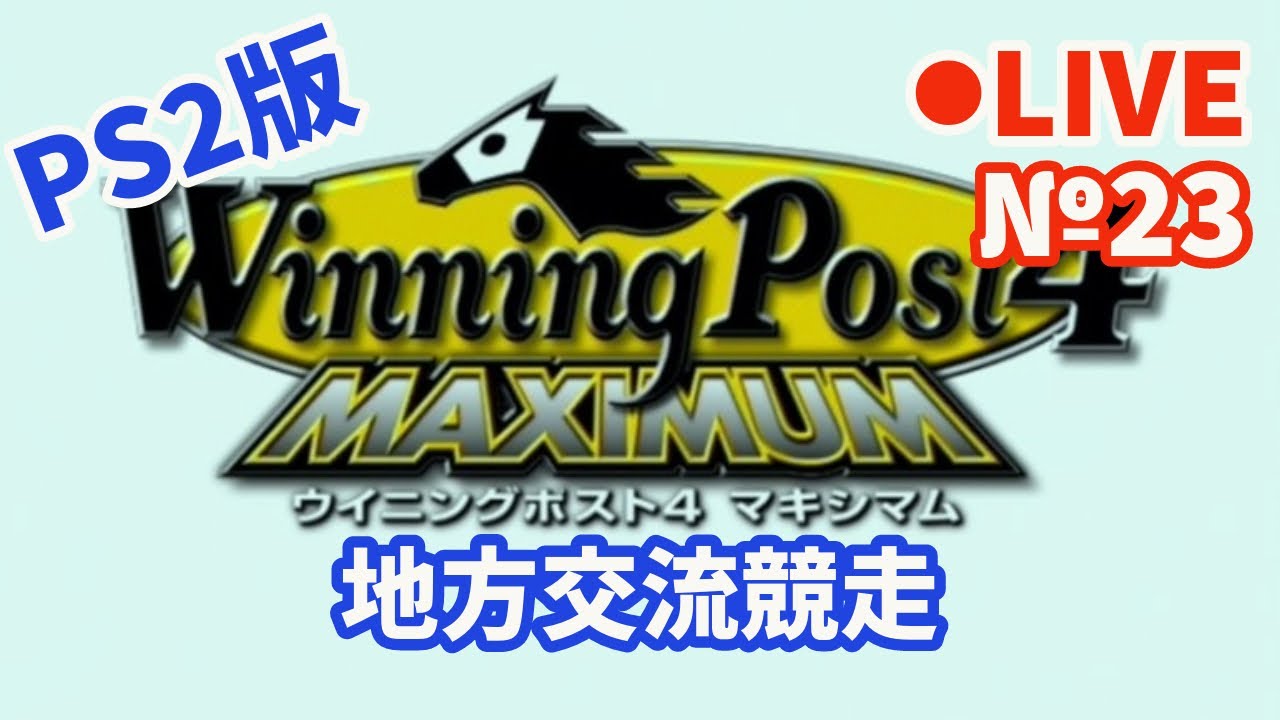 【ウイニングポスト4】Live23 地方交流競走