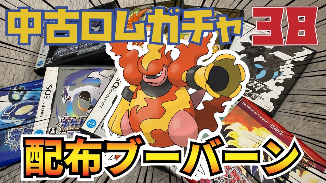 【中古ロムガチャ】ダイパ時代に配られた配布のブーバーンを発見！　配布ポケモン探して中古ロムガチャ Part38【ポケモン】