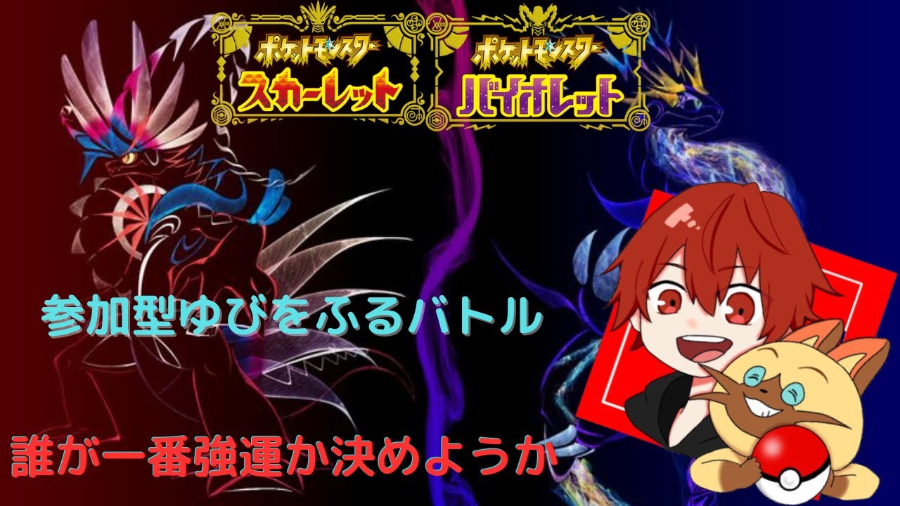 【ポケモンSV】初見さん大歓迎！久しぶりに運ゲーするかぁ　参加型ゆびふり対戦