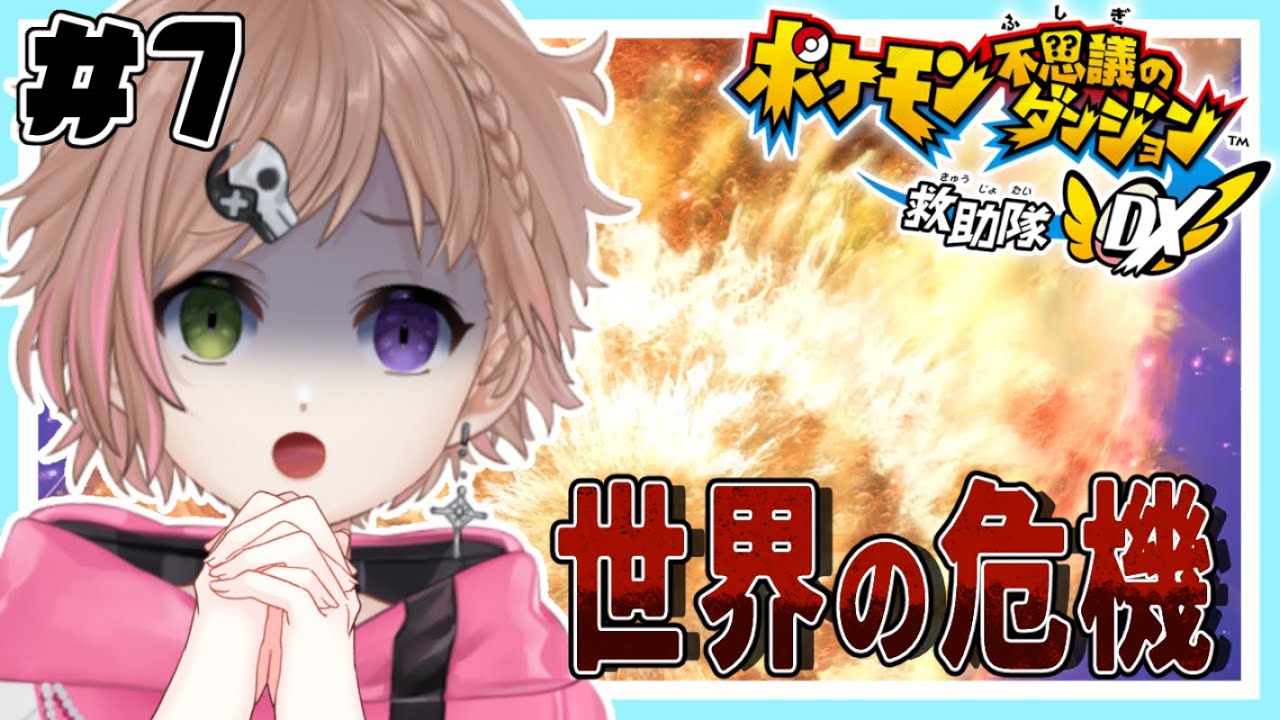 【ポケモン不思議のダンジョン救助隊DX】世界を助けてもらうためにレックウザに会うよ【餞果/Vtuber】実況プレイpart7 #ポケダン