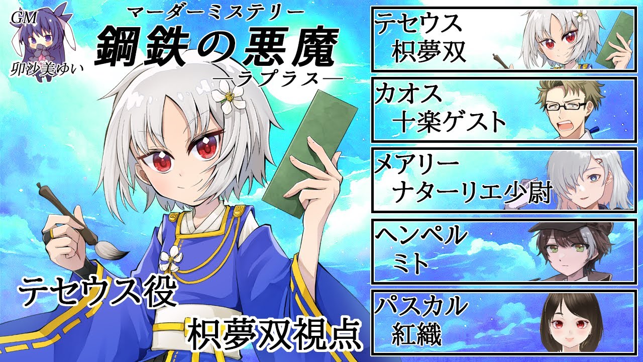 【マーダーミステリー】鋼鉄の悪魔（ラプラス）【テセウス/枳夢双視点】　＃枳歌会