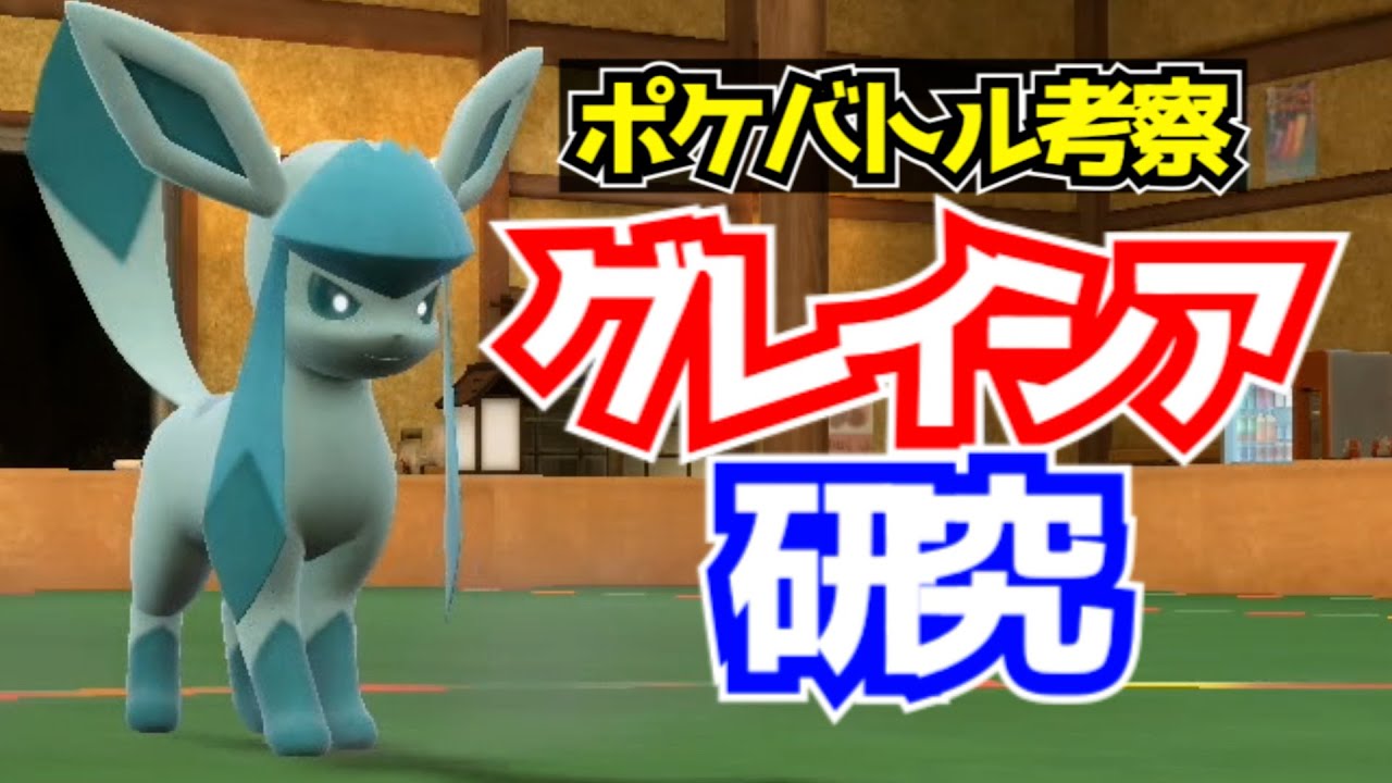 【ポケモンSV】【究極の氷戦士】グレイシアを極める！ダブルバトル研究