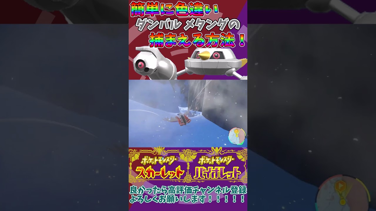 【 ポケモンSV 】簡単に色違いダンバル メタングを捕まえる方法！！#shorts  #ポケモンsv