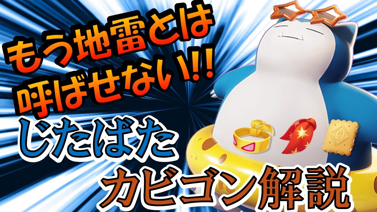 もう地雷とは呼ばせない！！じたばたカビゴン解説【ポケモンユナイト】