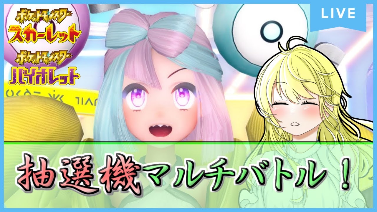 【ポケモンSV配信】抽選機ツールマルチバトルで登録者数シビルドンのぼりの超激バズ！ #8【初見歓迎！】※概要欄をご覧ください