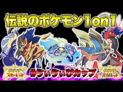 【仲間大会】伝説のポケモン1on1！※手持ち一匹　 豪華景品あり！＃ゔぃゔぃぴカップ【ポケモンSV】