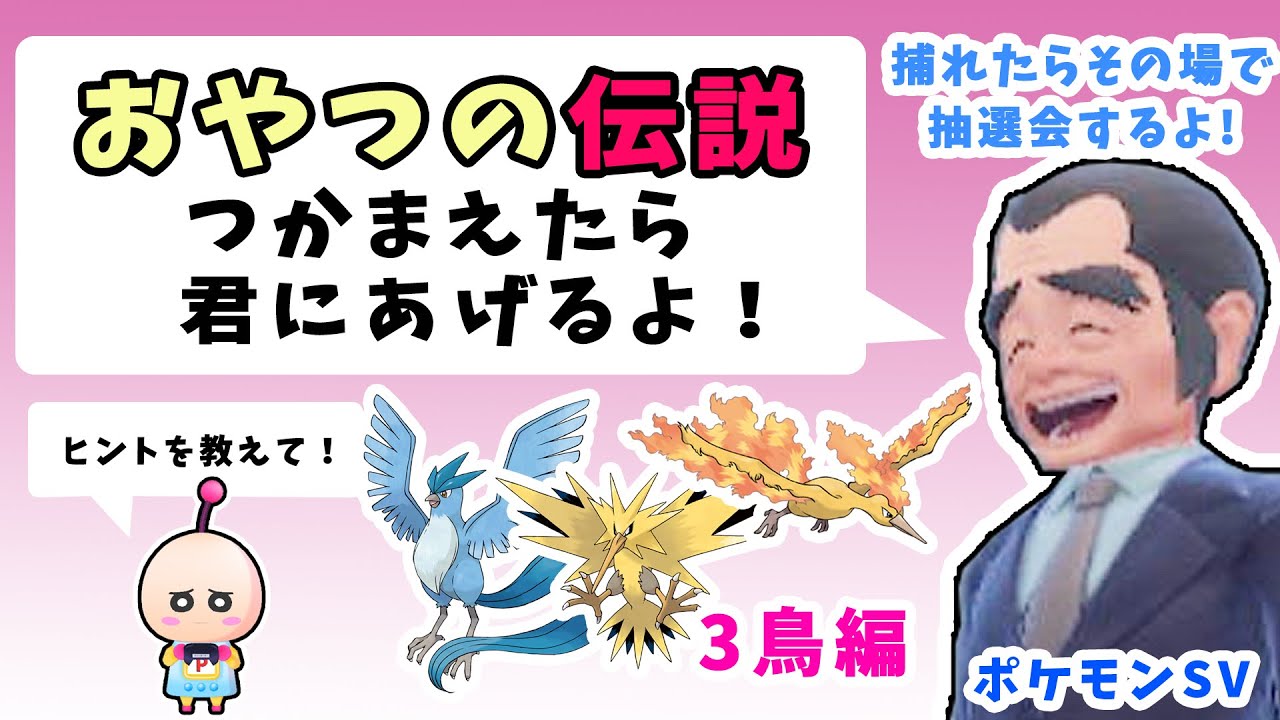 【即お渡し】おやつの伝説　つかまえたら君にあげるよ！の回【抽選会】　#ポケットモンスタースカーレット