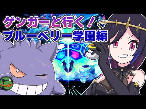 【ポケモンSV】ゲンガーといっしょ！番外編やるよ！【ダリア・ルルベル】