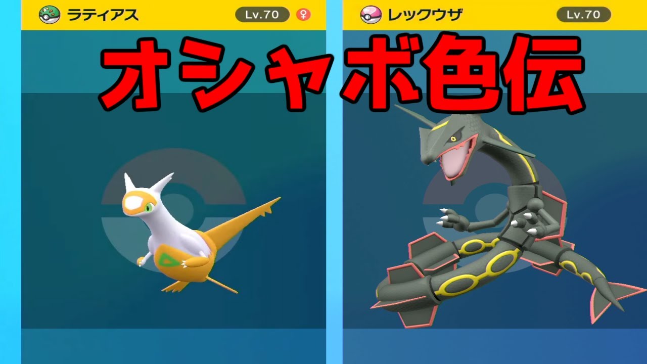 【色伝説依頼交換受付中】ラブボで色レックウザ、フレボで色ラティアス捕まえる【ポケモンsv】【藍の円盤】