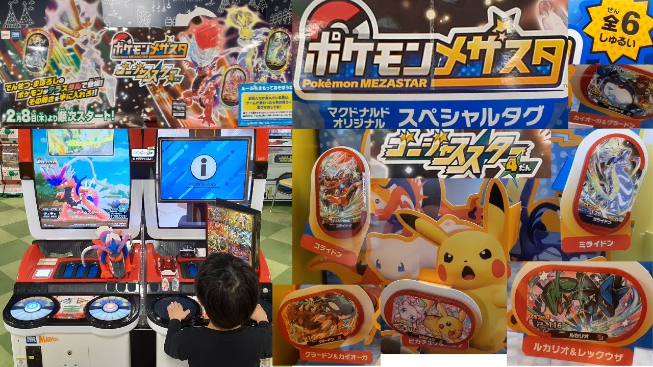 【メザスタ】ゴージャススター４だんスタート2024年2月8日より｜マックでゲットしたルカリオでスーパースターをつかまえるぞ☆