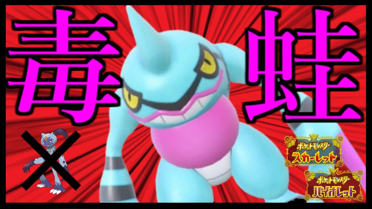 【ポケモンSV】特性が優秀な毒・格闘タイプといえば...？【ドクロッグ】