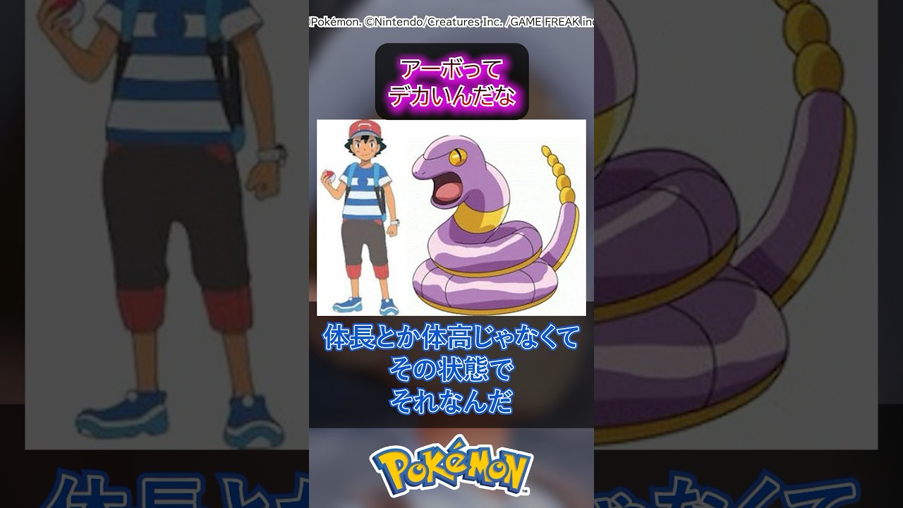 【ポケモン】アーボってデカいんだな#ポケモン反応集　#ポケカ　#shorts