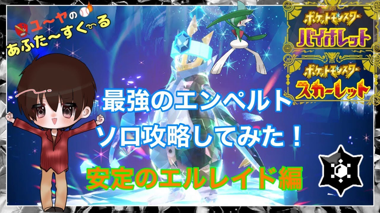 最強のエンペルトレイドソロ攻略！安定だったよエルレイド編！【ポケモンSV】