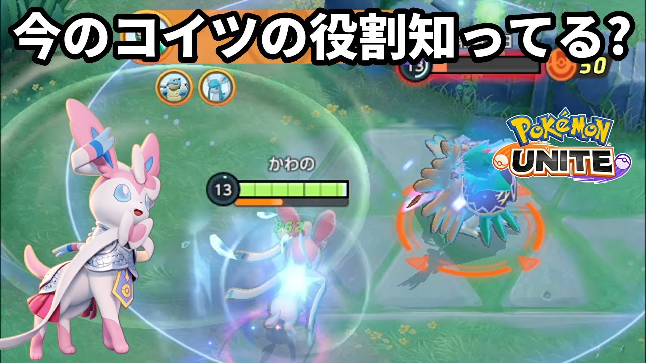 今のニンフィアの役割知ってる？【ポケモンユナイト】