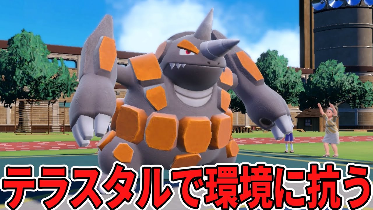 環境に向かい風すぎるドサイドンを活躍させたい【ポケモンSV】