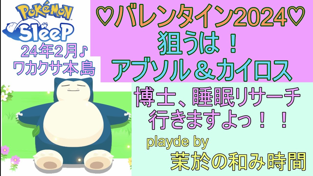 狙うはアブソル＆カイロス！バレンタイン2024！【#ポケモンスリープ】ワカクサ本島＋45％Plus+所持。無課金のんびりプレイで攻略していくポケスリ！Pokémon Sleep実況プレイ♪