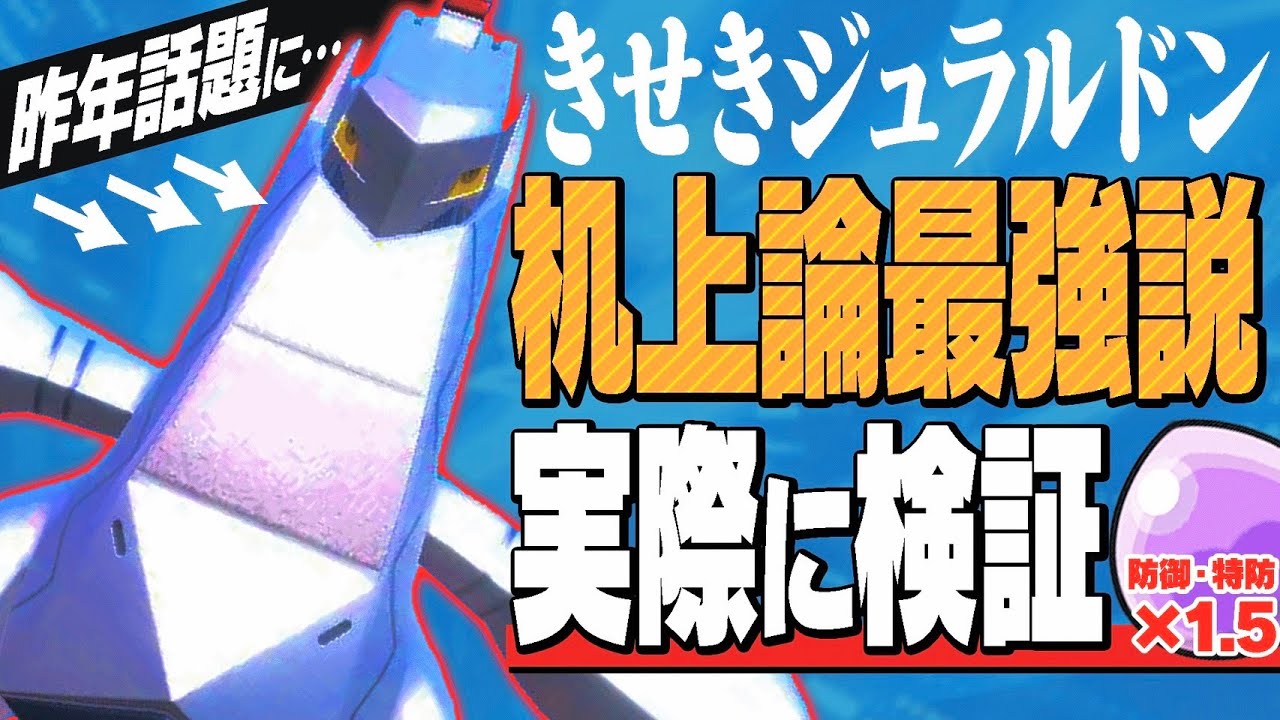 ブリジュラスが再評価されてるし、進化前の『きせきジュラルドン』もやっぱ強い説【ポケモンSV】
