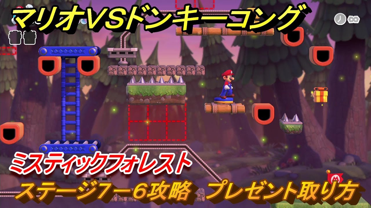 マリオvs.ドンキーコング　ステージ７－６攻略　プレゼント取り方　ミスティックフォレスト　＃５４　【Nintendo Switch】