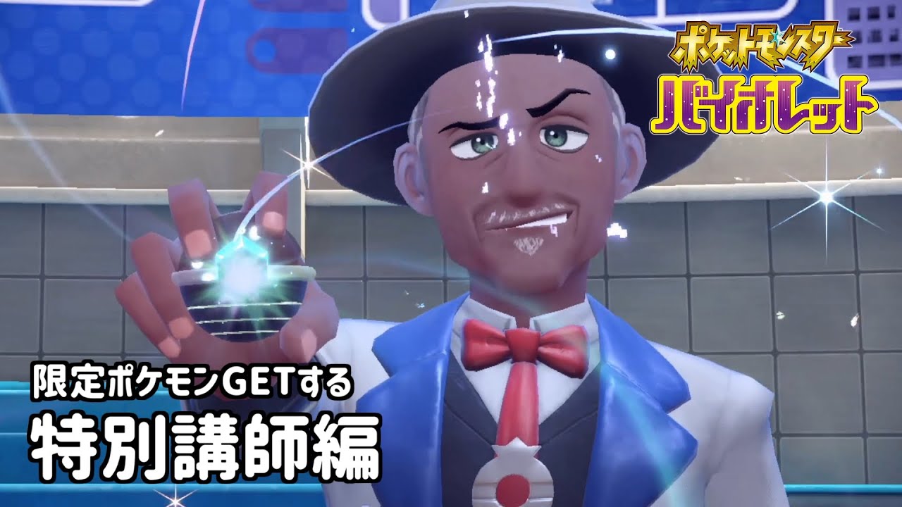 特別講師編・限定ポケモンゲットする【ポケモンSV】