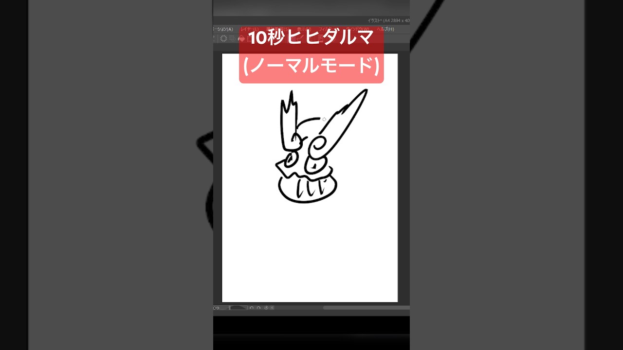 10秒ヒヒダルマ #shorts #shortvideo #ポケモン #ポケモンsv #ゼロの秘宝 #pokemon #アニポケ  #10second #かみはる #イラスト #藍の円盤 #ゼロの秘宝