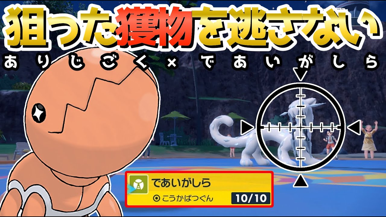 特性『ありじごく』で逃がさない！『ナックラー』が最強ポケモンを狩りつくす【ポケモンSV】