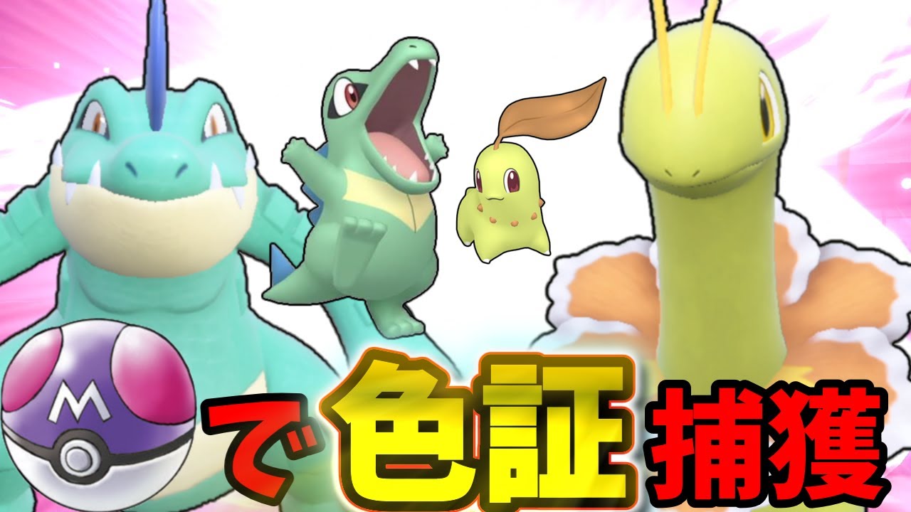 【恥】BP150000で手に入れたマスターボール入り色証メガニウムさんとオーダイルさんを捕獲する簡単な方法【ポケモンSV】【ゆっくり実況】【ワニノコ】【チコリータ】