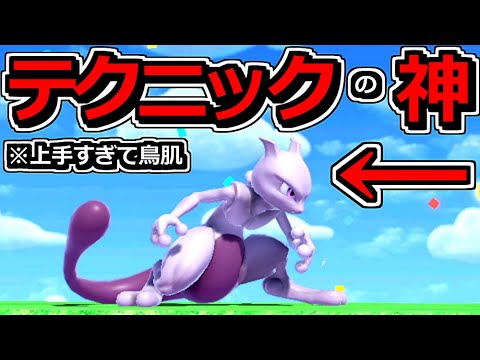 海外最強ミュウツーの「神コンボ」が上手すぎて鳥肌…【スマブラSP】