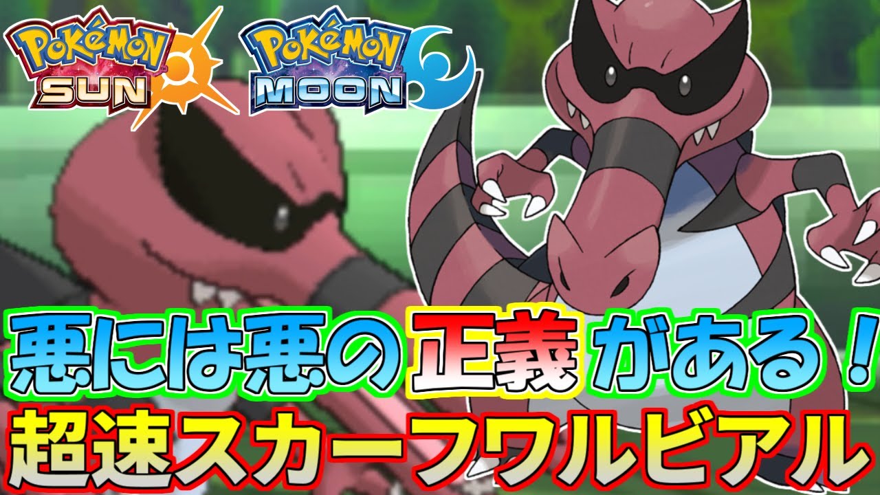 【ポケモンSM】悪の信念を貫く！スカーフワルビアルで敵を一掃！【シングルレート】Pokemon Sun And Moon Rating Battle