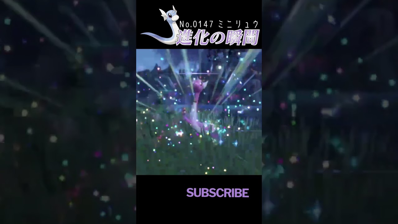 【バイオレット】ミニリュウ 進化の瞬間 #shorts【色違い編】