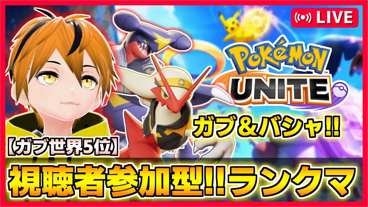 【ランク参加型!!】ガブリアス以外にも最強格を作る!!【ポケモンユナイト】