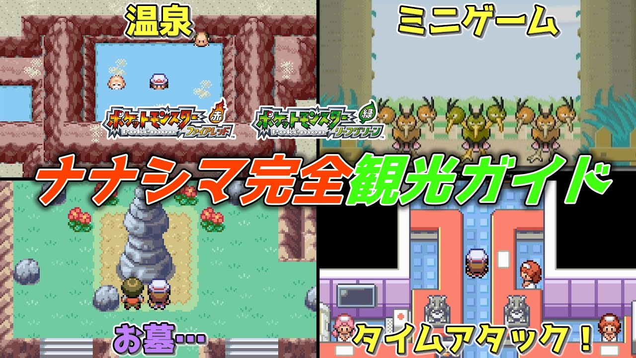 【ポケモンFRLG】ナナシマ完全観光ガイド【ゆっくり解説】