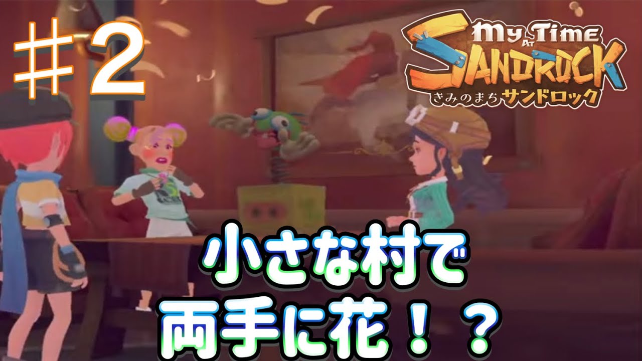 【きみのまちサンドロック】色々歩き回るぅ～！！