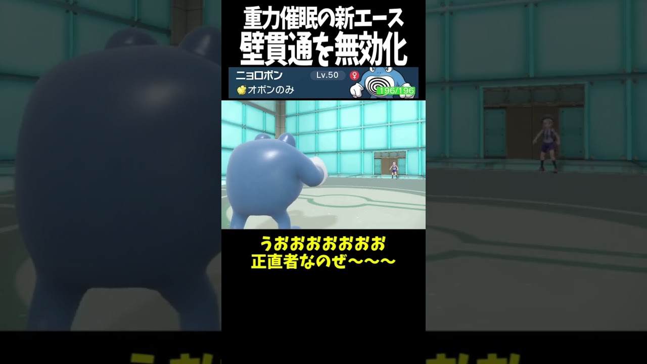 #Shorts 重力パの新エース、ニョロボン #スカーレットバイオレット #ポケモン #ポケモンsv対戦