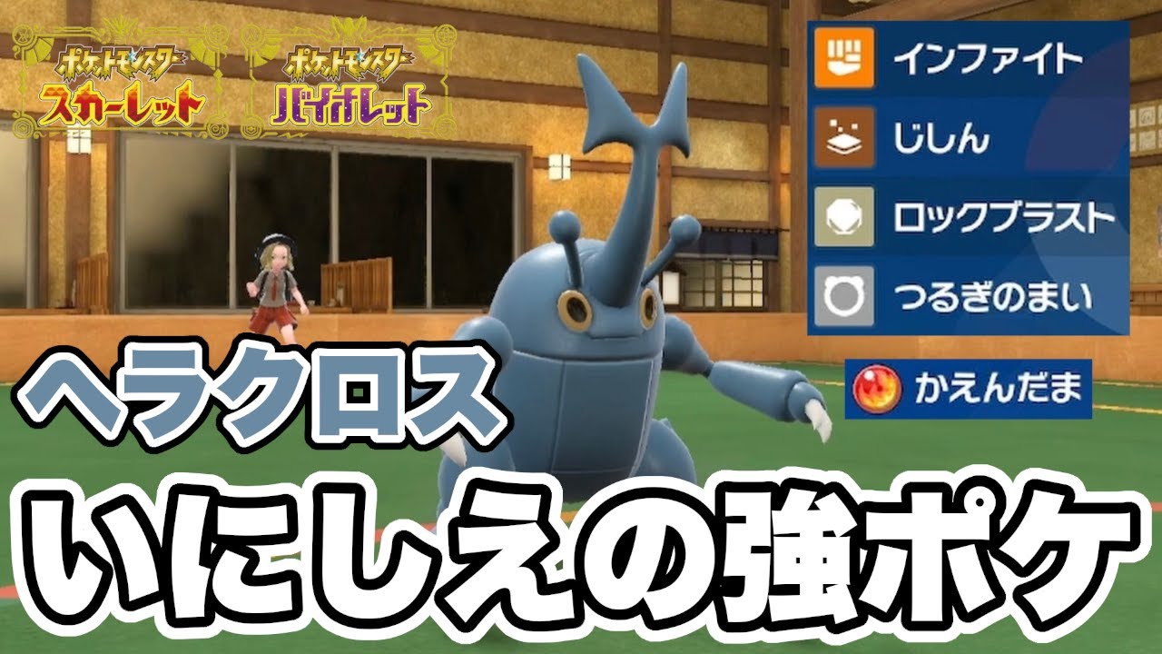 いにしえの強ポケ「ヘラクロス」は現代でもタイマン性能が高い件【ポケモンSV】