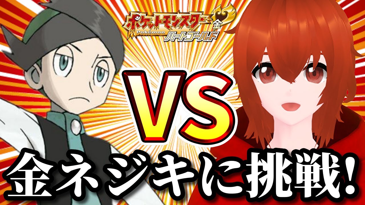 【ポケモンHGSS】金ネジキに勝ちたい🔥～第17回～【れみぃ/個人VTuber】