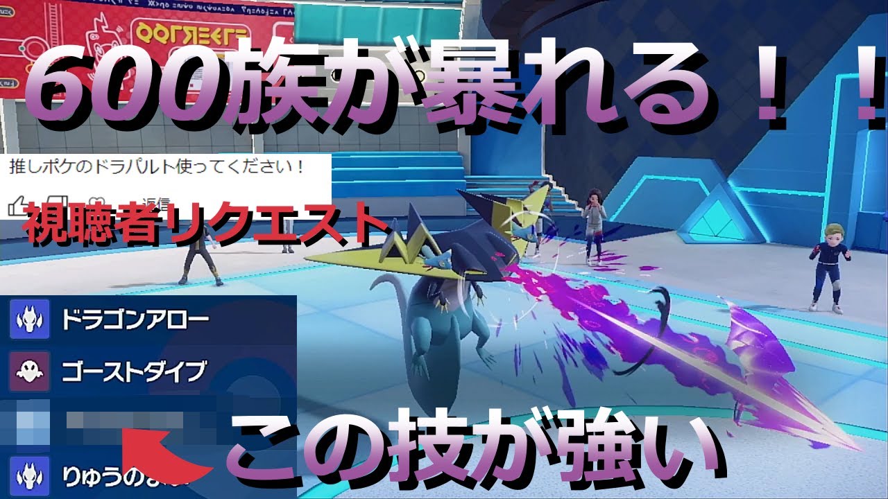 【好きなポケモンで勝ちたい】久々に視聴者からリクエストを頂いたので全力で「ドラパルト」を使っていく！！【ポケモンSV】