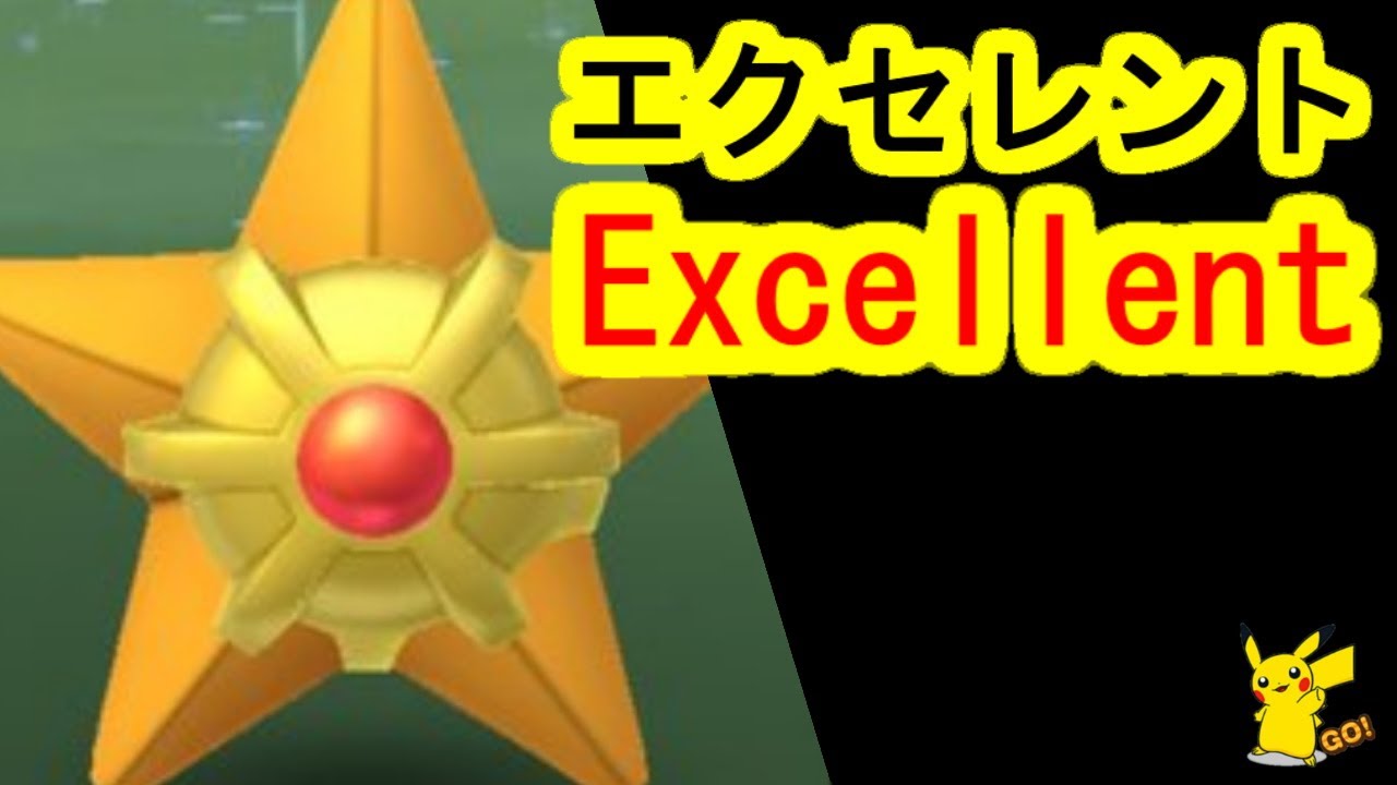 ヒトデマンにカーブエクセレント(ポケモンGO、PokemonGO)