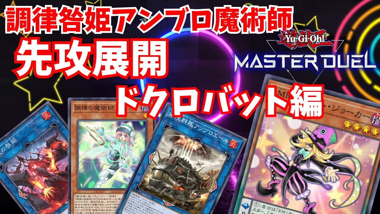 【マスターデュエル】調律咎姫アンブロ魔術師の展開パターン ドクロバット編【魔術師】