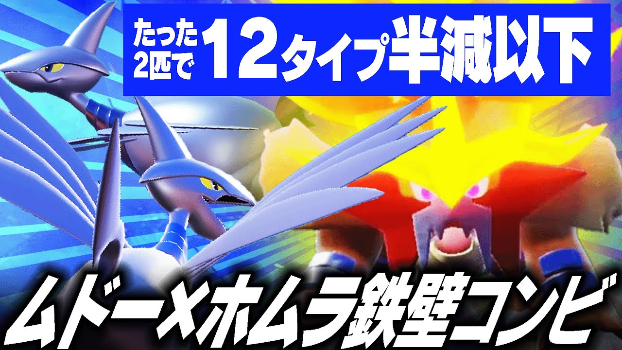 【崩せねぇ…】「エアームド×ウガツホムラ」どんな攻撃も耐えて詰ませる神サイクル。【ポケモンSV】