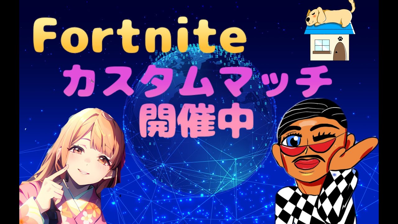 フォートナイト参加型配信🏠🐾楽しんだ者勝ち❣2/17